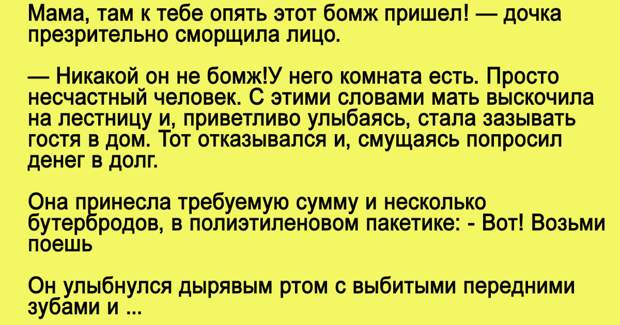 Мама, там к тебе опять этот бомж пришел! Мама, там к тебе опять этот бомж пришел!