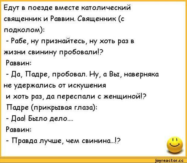 Анекдот раввин. Анекдот про священника. Анекдот про батюшку. Анекдоты про католических священников. Стихи с подколом.