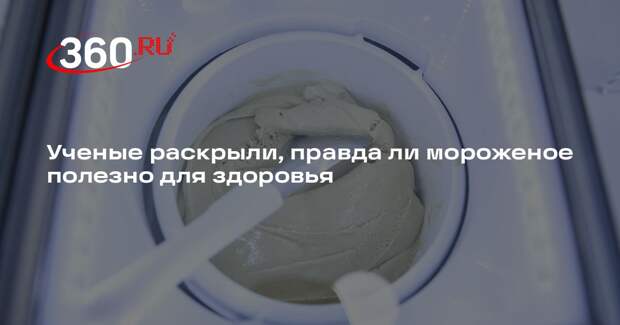 Исследование Гарварда связало потребление мороженого со снижением риска диабета