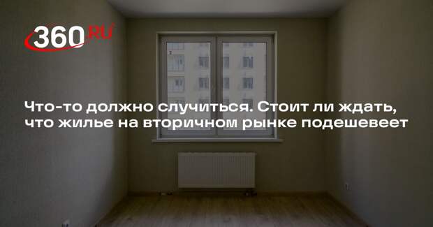 Риелтор Апрелев не усмотрел предпосылок, что вторичное жилье станет дешевле