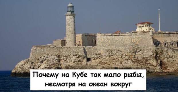 Почему на Кубе так мало рыбы, несмотря на океан вокруг
