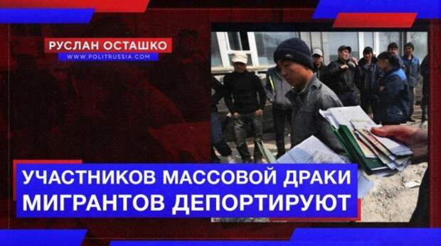 Участвовавших в массовой драке в Москве мигрантов депортируют из России