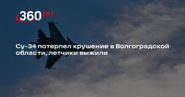МО: Су-34 упал в Волгоградской области