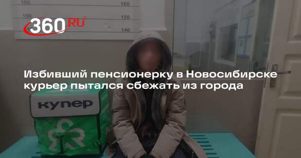 В Новосибирске на вокзале задержали курьера по подозрению в избиении женщины