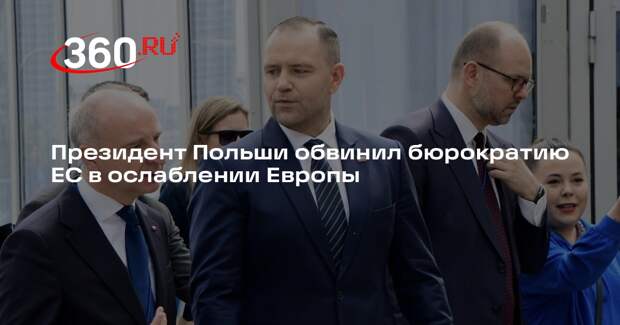 Президент Польши обвинил бюрократию ЕС в ослаблении Европы