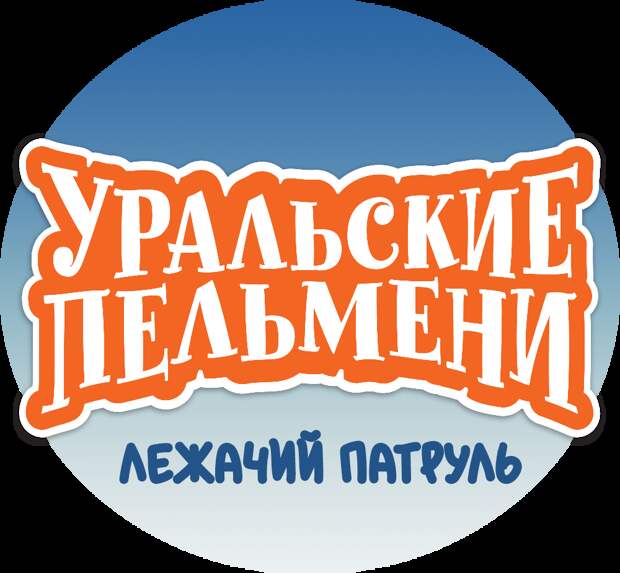 Уральские Пельмени «Лежачий патруль»  в КЗ «Космос»