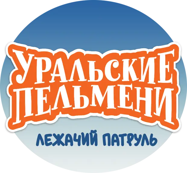 Уральские Пельмени «Лежачий патруль» в Москве
