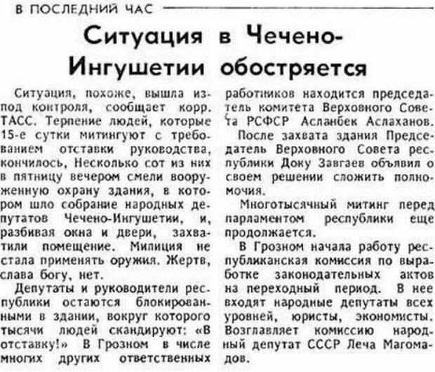 Газета "Известия" 7 сентября 1991 года пишет о самом начале конфликта в Чечне, впоследствии эти события получили название "Чеченская революция"
