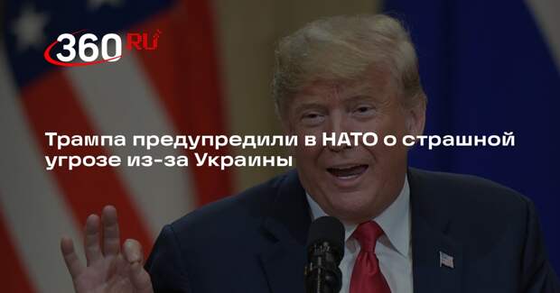 FT: генсек НАТО предупредил Трампа об угрозе из-за сделки по Украине