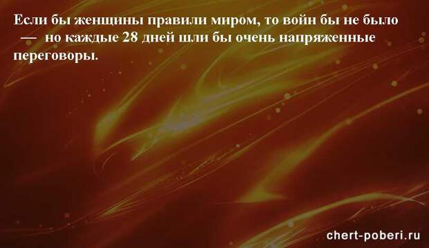 Самые смешные анекдоты ежедневная подборка chert-poberi-anekdoty-chert-poberi-anekdoty-05540603092020-5 картинка chert-poberi-anekdoty-05540603092020-5