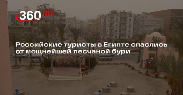 Российские туристы в Египте спаслись от мощнейшей песчаной бури