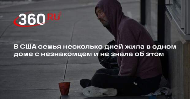 В США семья несколько дней жила в одном доме с незнакомцем и не знала об этом