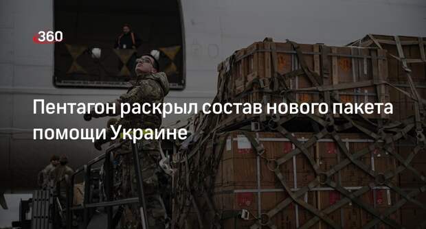 Пентагон назвал вооружение в рамках пакета военной помощи Украине на $1 млрд