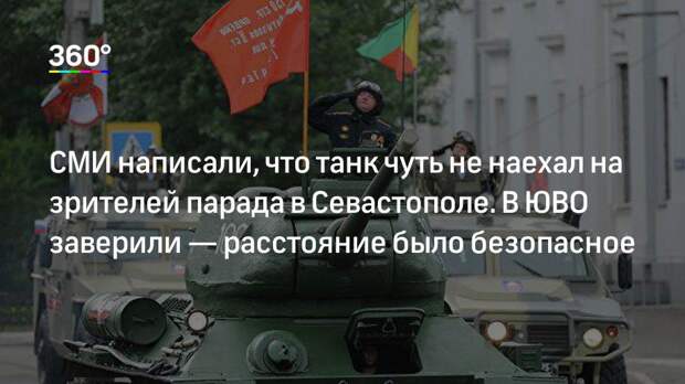 СМИ написали, что танк чуть не наехал на зрителей парада в Севастополе. В ЮВО заверили — расстояние было безопасное