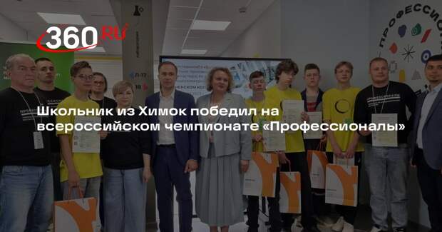 Школьник из Химок победил на всероссийском чемпионате «Профессионалы»