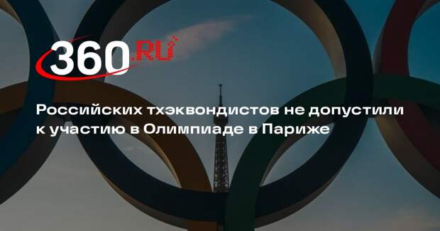 Российских тхэквондистов не допустили к участию в Олимпиаде в Париже