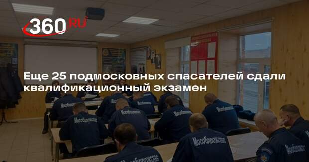 Еще 25 подмосковных спасателей сдали квалификационный экзамен