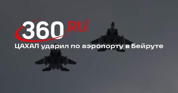 ВВС Израиля атаковали международный аэропорт в Бейруте