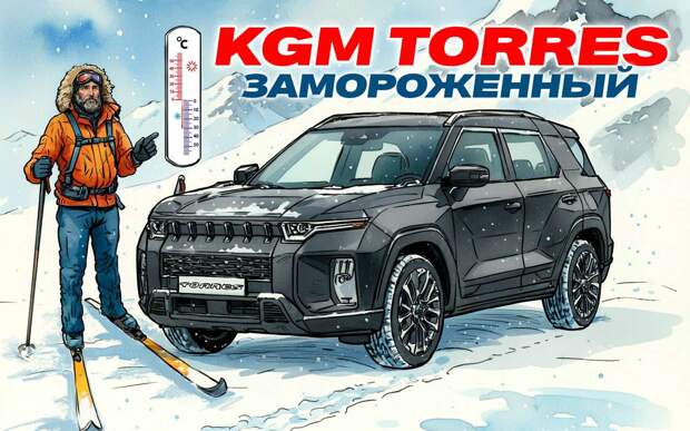 Ресурсный тест: 20 тысяч километров на KGM Torres