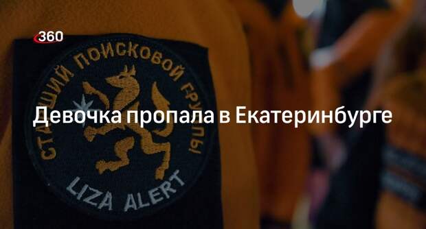 «ЛизаАлерт»: в Екатеринбурге пропала 13-летняя девочка