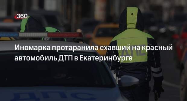 В Екатеринбурге автомобиль врезался в ехавшую на красный свет машину ДПС