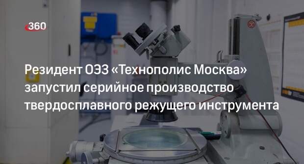 Резидент ОЭЗ «Технополис Москва» запустил серийное производство твердосплавного режущего инструмента
