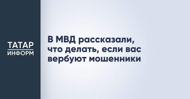 В МВД рассказали, что делать, если вас вербуют мошенники