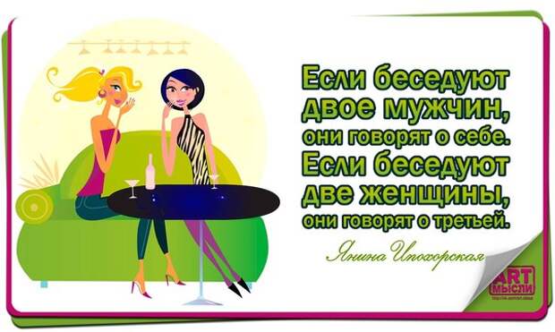 О женщинах и в шутку и всерьёз...