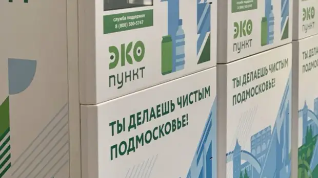 В Подмосковье рассказали о работе экопунктов