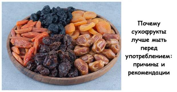 Почему сухофрукты лучше мыть перед употреблением: причины и рекомендации