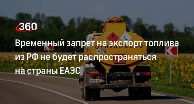Ограничения на экспорт топлива не коснутся стран ЕАЭС и гумпомощи