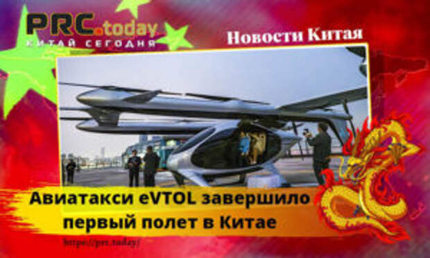 Авиатакси eVTOL