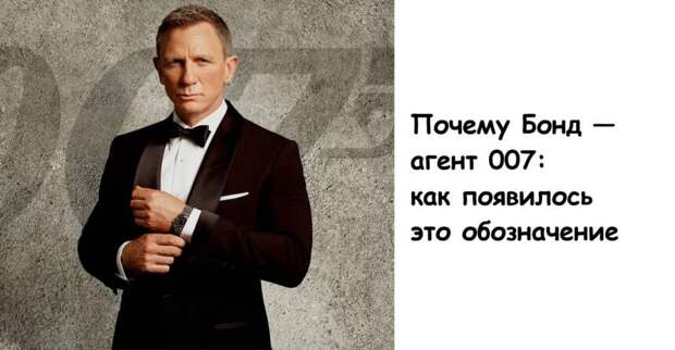 Почему Бонд - агент 007: как появилось это обозначение