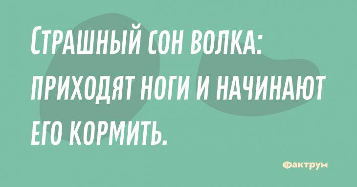 Страшный сон волка: приходят ноги и начинают его кормить. Прикол про страшный сон волка