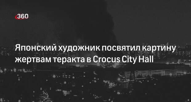 Японский художник Шо Сибуя посвятил новую работу теракту в Crocus City Hall