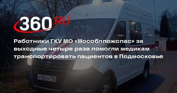 Специалисты МЧС помогли медикам транспортировать пациентов в Подмосковье