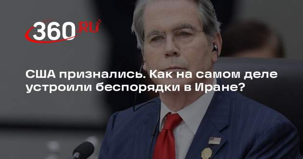 Глава Минфина США Бессент связал протесты в Иране с американскими санкциям