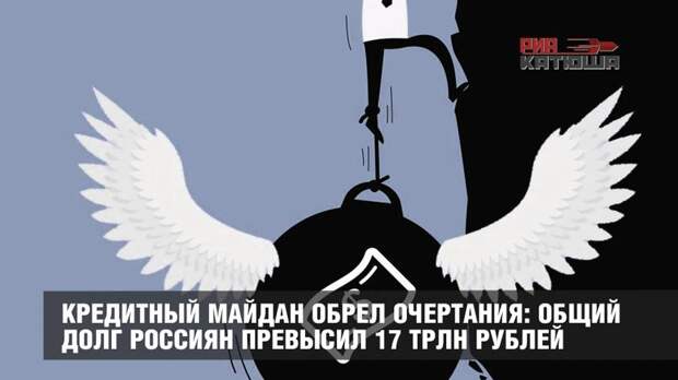 Кредитный майдан обрел очертания: общий долг россиян превысил 17 трлн рублей