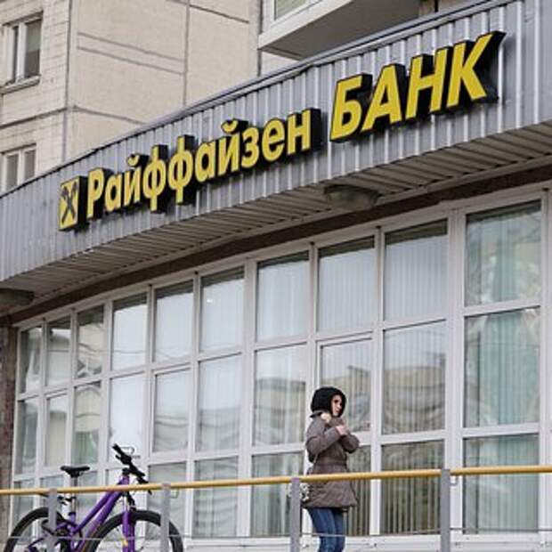 В Raiffeisen опровергли угрозы американцев из-за работы банка в России