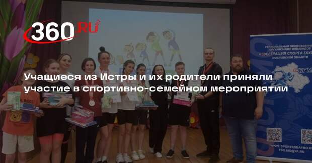 В Истринской школе-интернате прошла спортивно-семейная эстафета