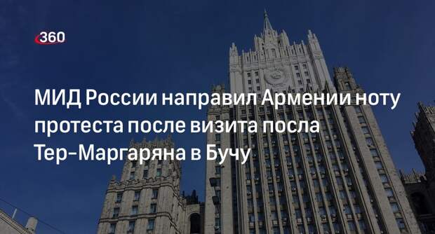 МИД России направил Армении ноту протеста после визита посла Тер-Маргаряна в Бучу