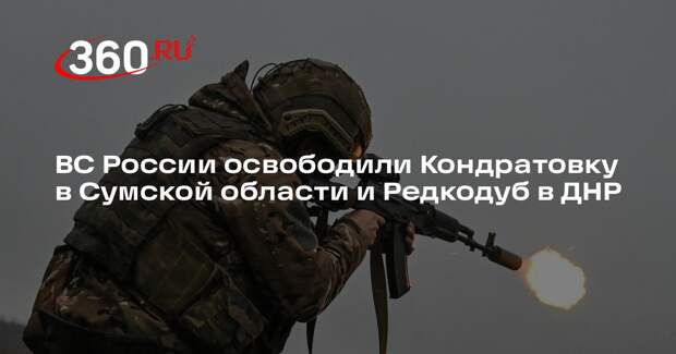 ВС России освободили Кондратовку в Сумской области и Редкодуб в ДНР