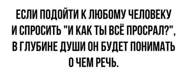 И как ты все просрал?