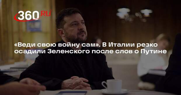Профессор Джерачи: Европа обойдется без услуг Зеленского, ведь Путин — не угроза
