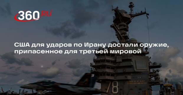 Представитель армии Ирана Шекарчи: США применили оружие для третьей мировой