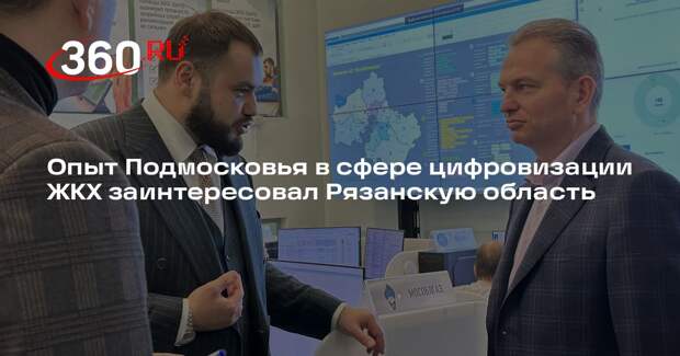 Опыт Подмосковья в сфере цифровизации ЖКХ заинтересовал Рязанскую область
