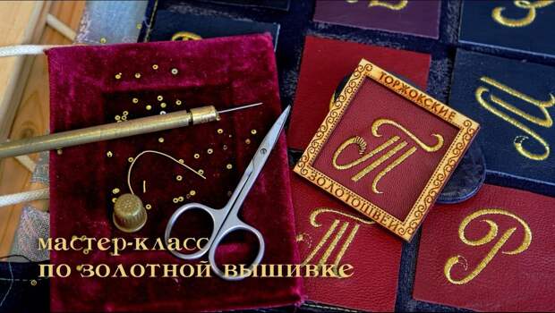 Предприятие «Торжокские золотошвеи» проведет мастер-класс на Международной выставке-форуме «Россия» Предприятие «Торжокские золотошвеи» проведет мастер-класс на Международной выставке-форуме «Россия»