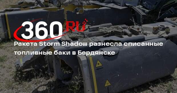 Рогов: ракета Storm Shadow попала в топливные бочки в торговом порту Бердянска