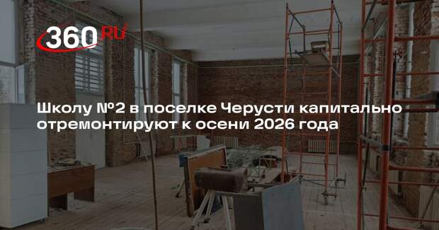 Школу №2 в поселке Черусти капитально отремонтируют к осени 2026 года