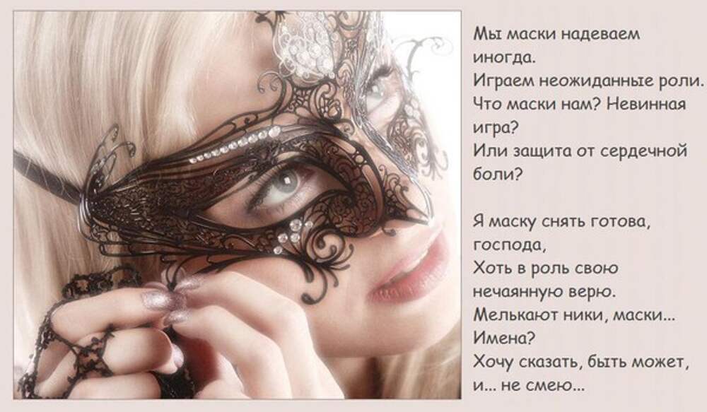 Лица маски стихи. Стих про маски. Женщина в маске стихи. Стих про маску для лица. Маски сброшены стихи.